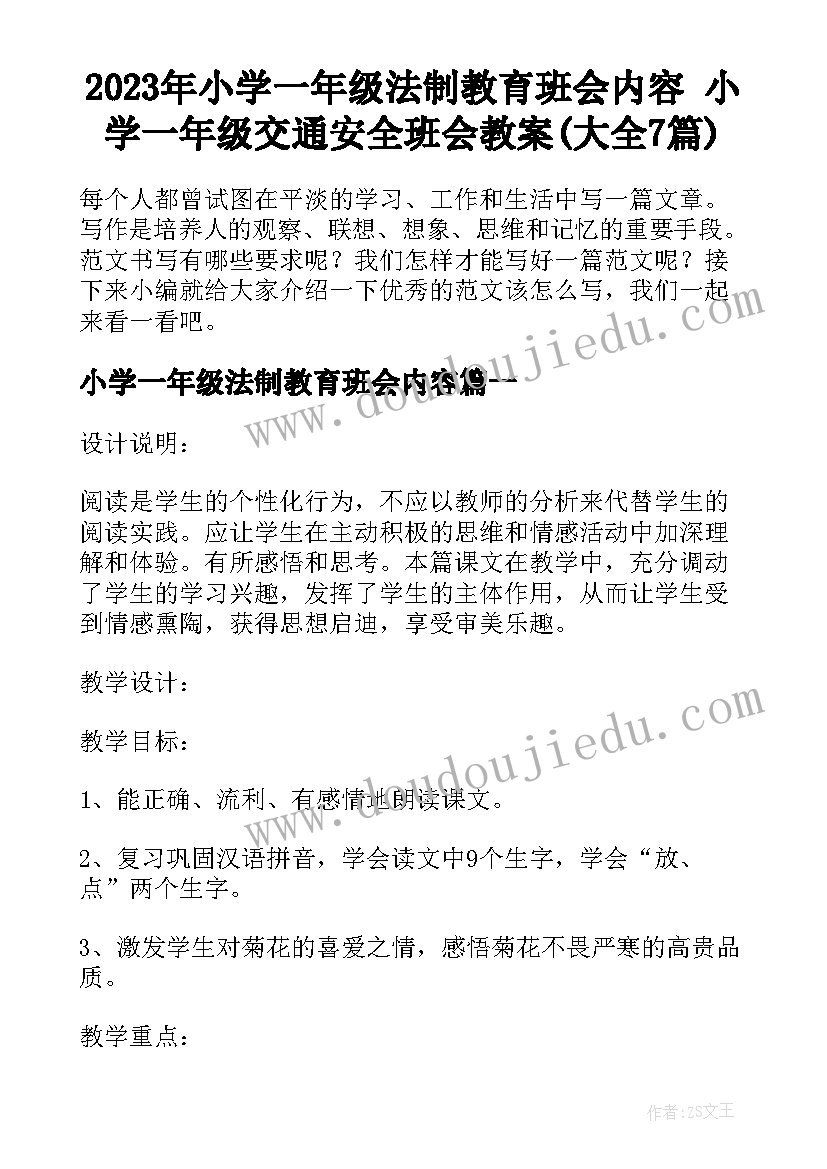 2023年小学一年级法制教育班会内容 小学一年级交通安全班会教案(大全7篇)