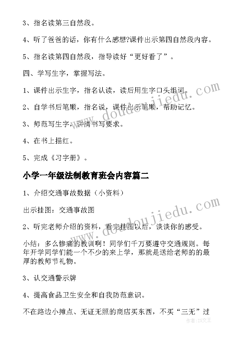 2023年小学一年级法制教育班会内容 小学一年级交通安全班会教案(大全7篇)