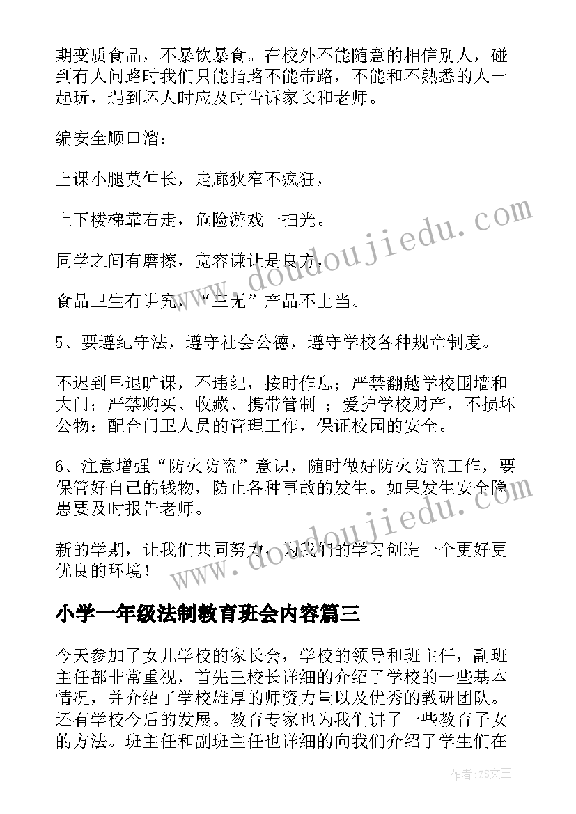 2023年小学一年级法制教育班会内容 小学一年级交通安全班会教案(大全7篇)