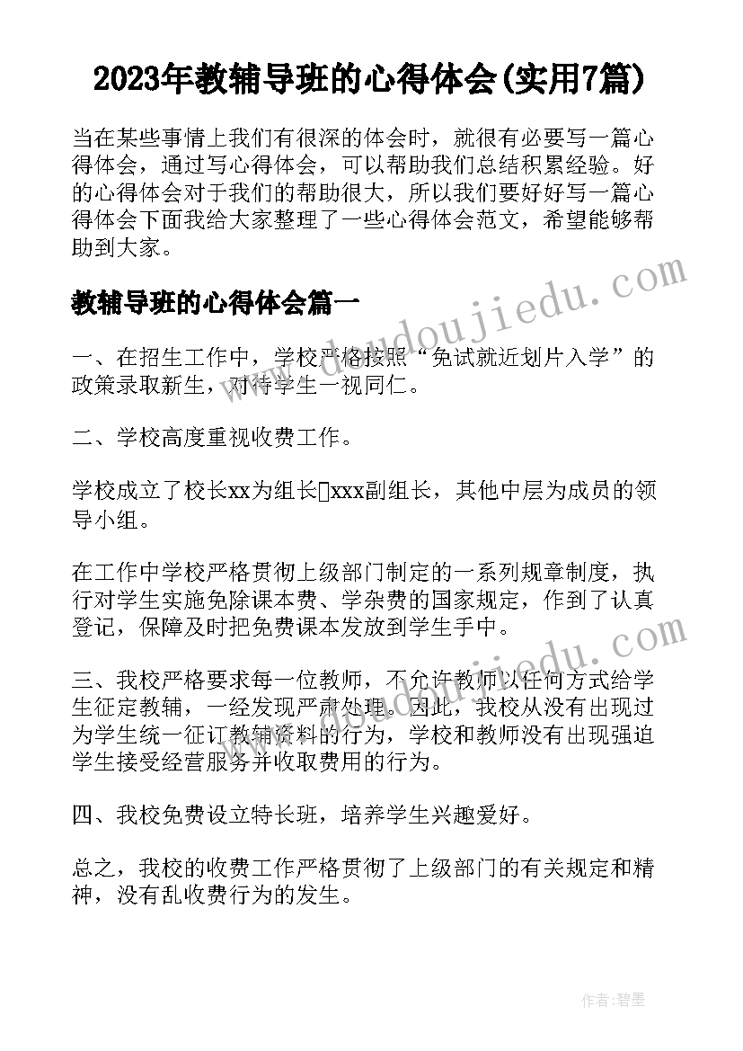 2023年教辅导班的心得体会(实用7篇)