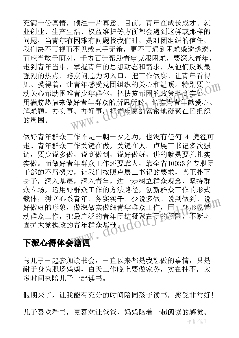 最新下派心得体会(模板9篇)