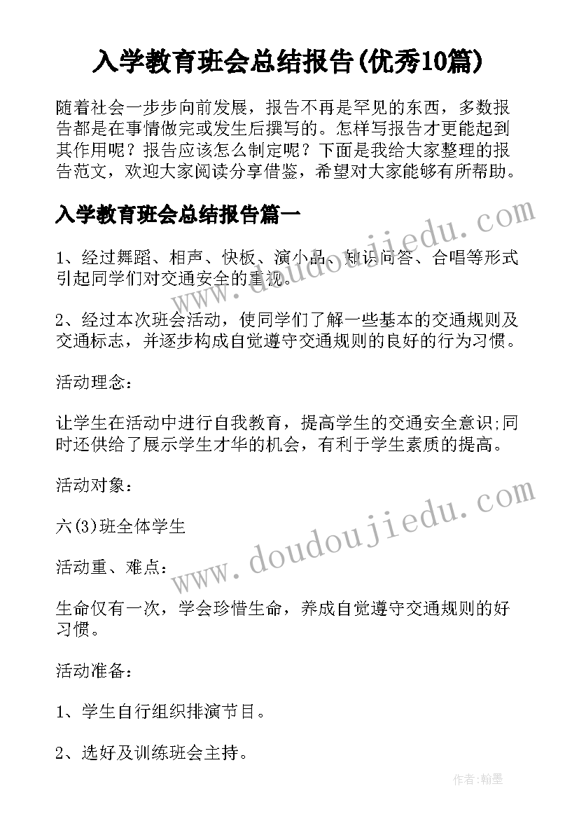 入学教育班会总结报告(优秀10篇)