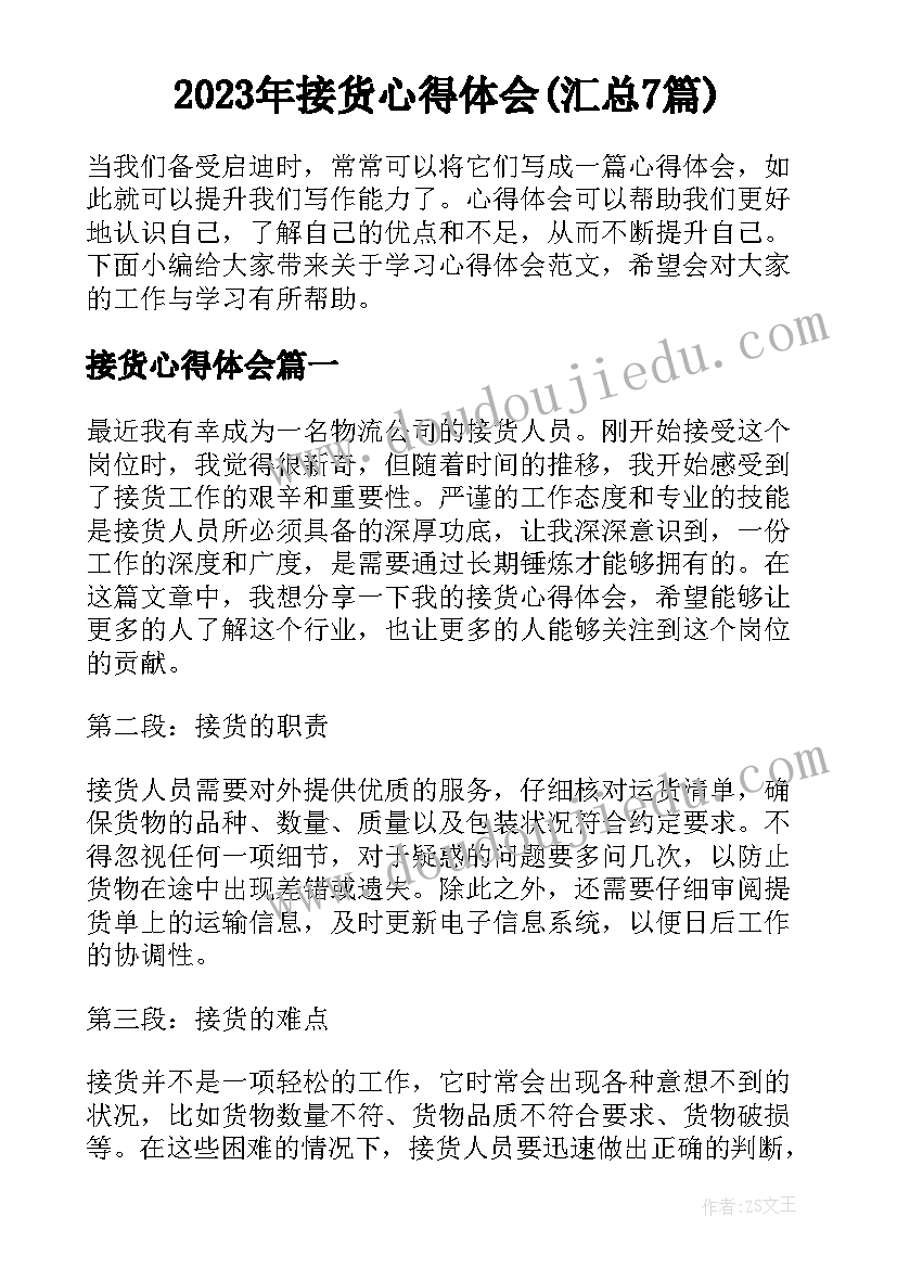 2023年接货心得体会(汇总7篇)