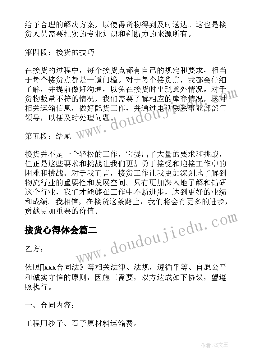 2023年接货心得体会(汇总7篇)