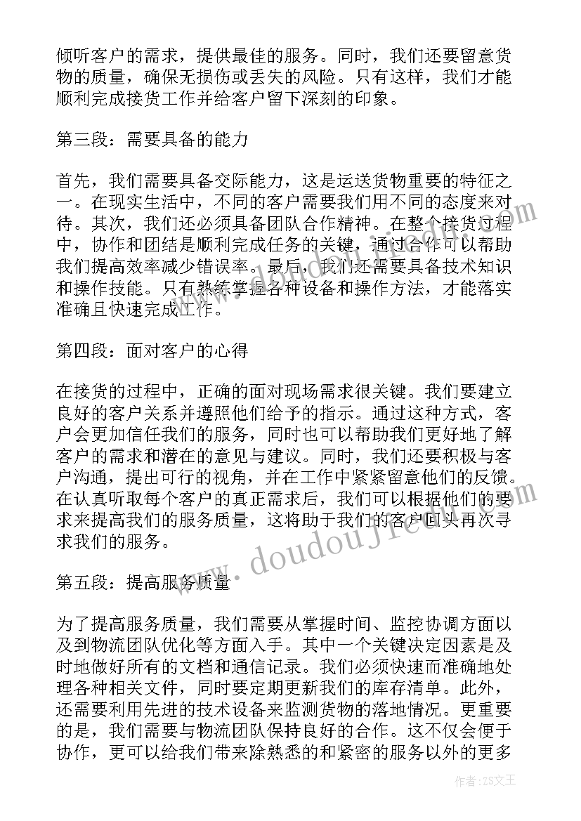 2023年接货心得体会(汇总7篇)