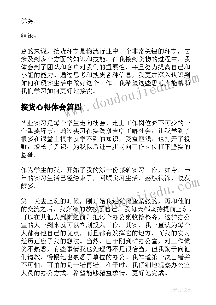 2023年接货心得体会(汇总7篇)