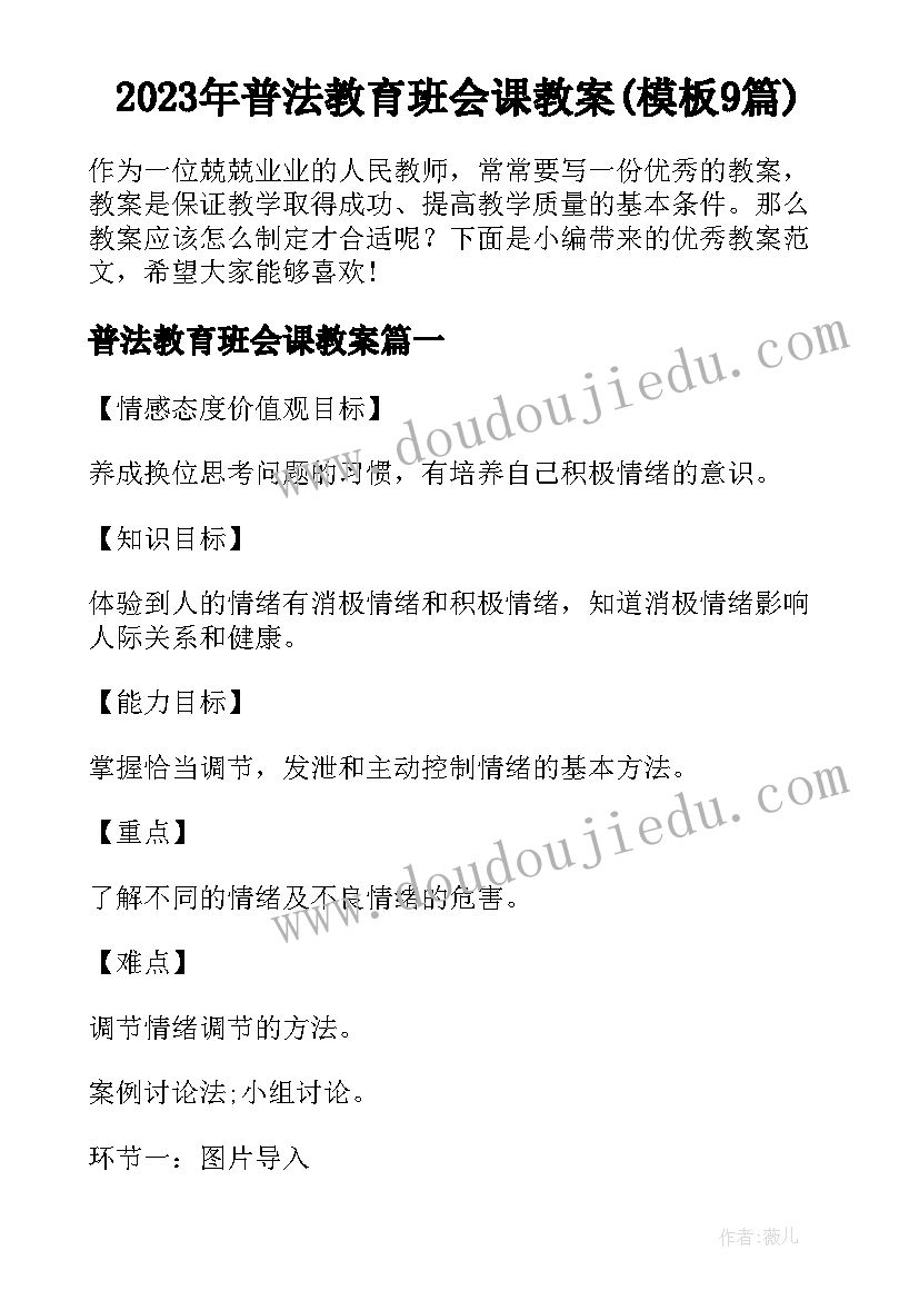 2023年普法教育班会课教案(模板9篇)