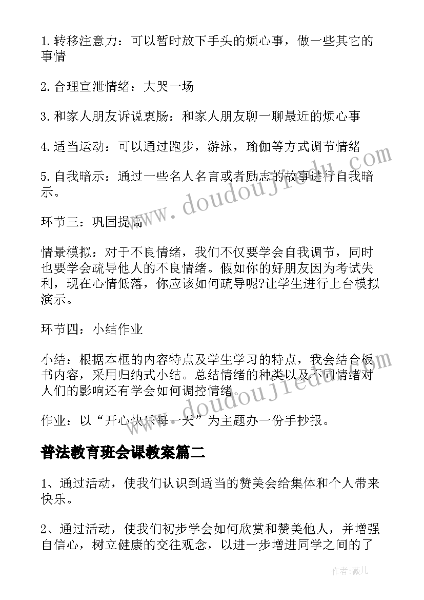 2023年普法教育班会课教案(模板9篇)