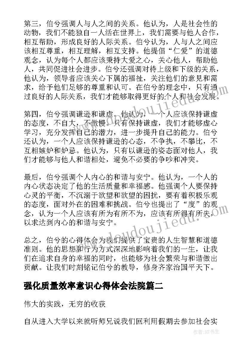 最新强化质量效率意识心得体会法院 伯兮心得体会心得体会(精选7篇)