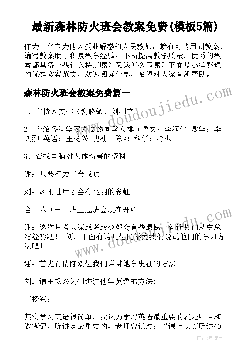 最新森林防火班会教案免费(模板5篇)