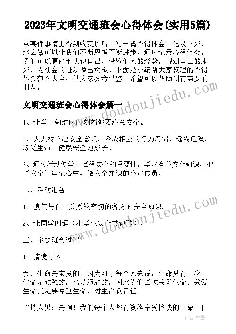 2023年文明交通班会心得体会(实用5篇)