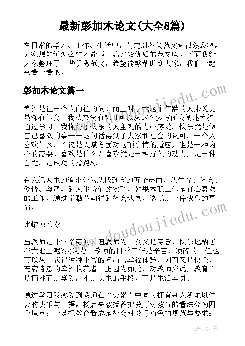 最新彭加木论文(大全8篇)