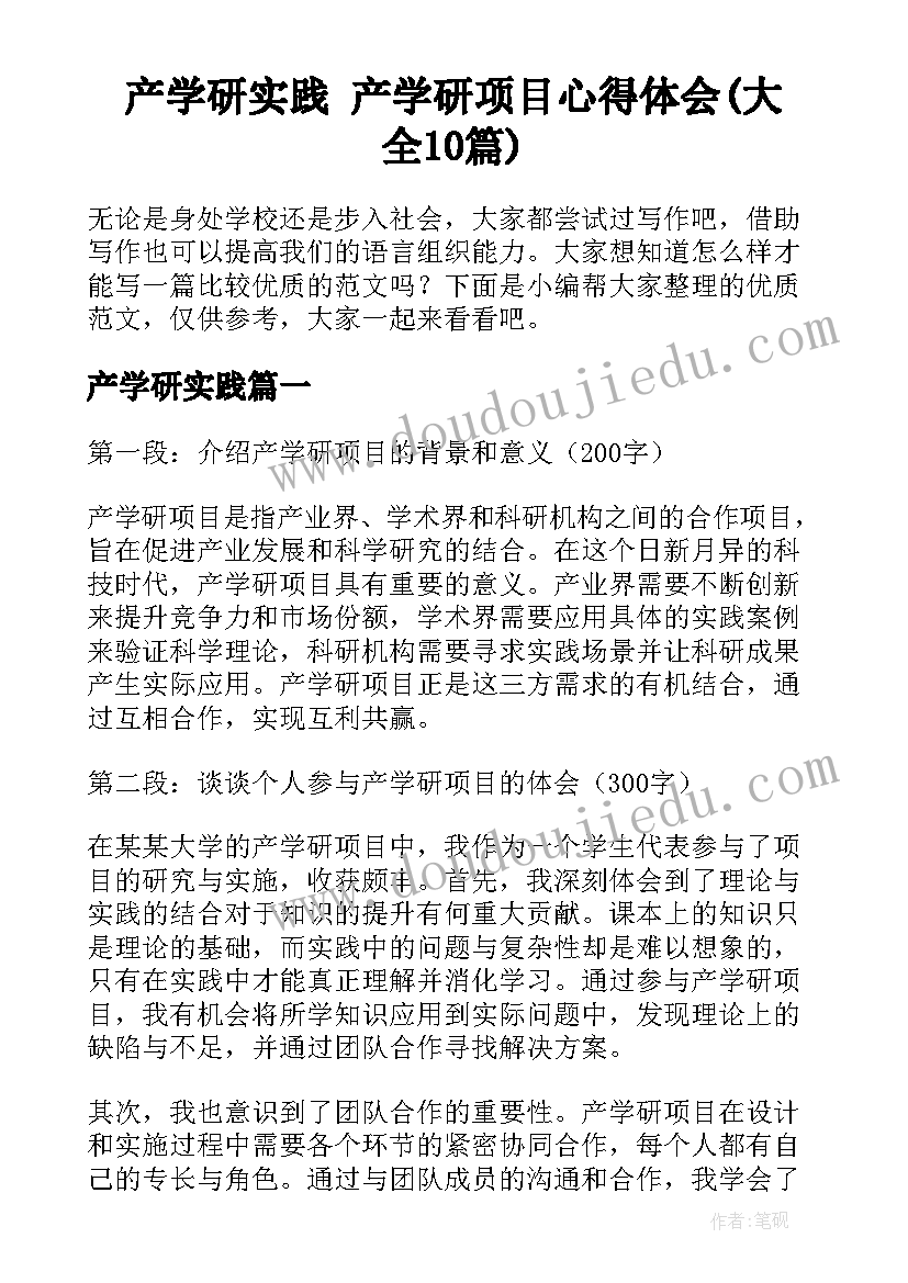 产学研实践 产学研项目心得体会(大全10篇)