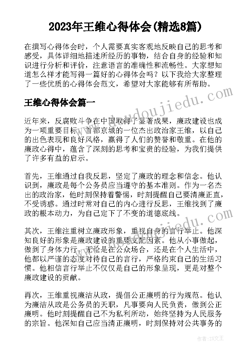 2023年王维心得体会(精选8篇)