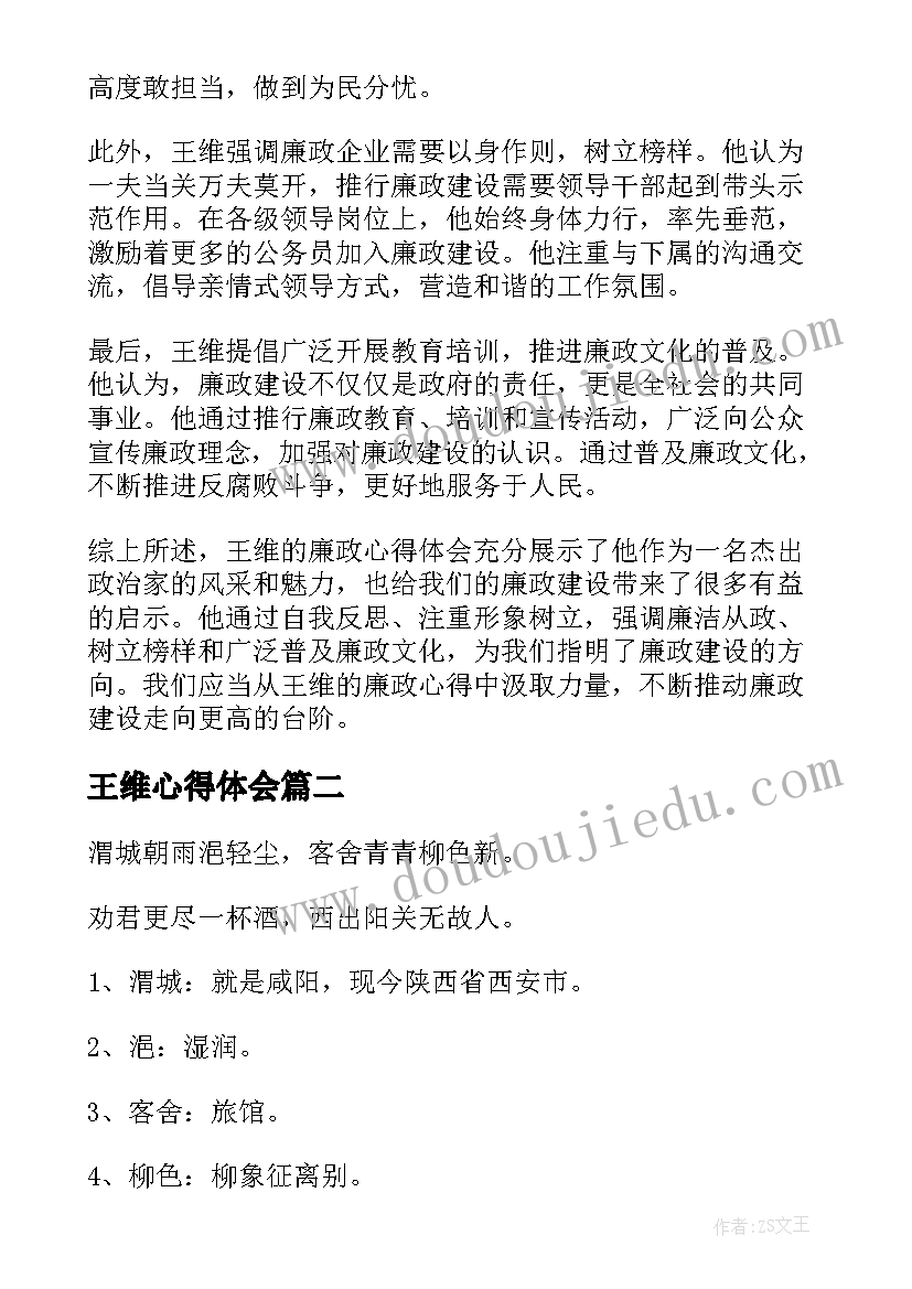 2023年王维心得体会(精选8篇)