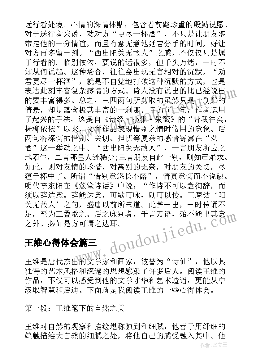 2023年王维心得体会(精选8篇)