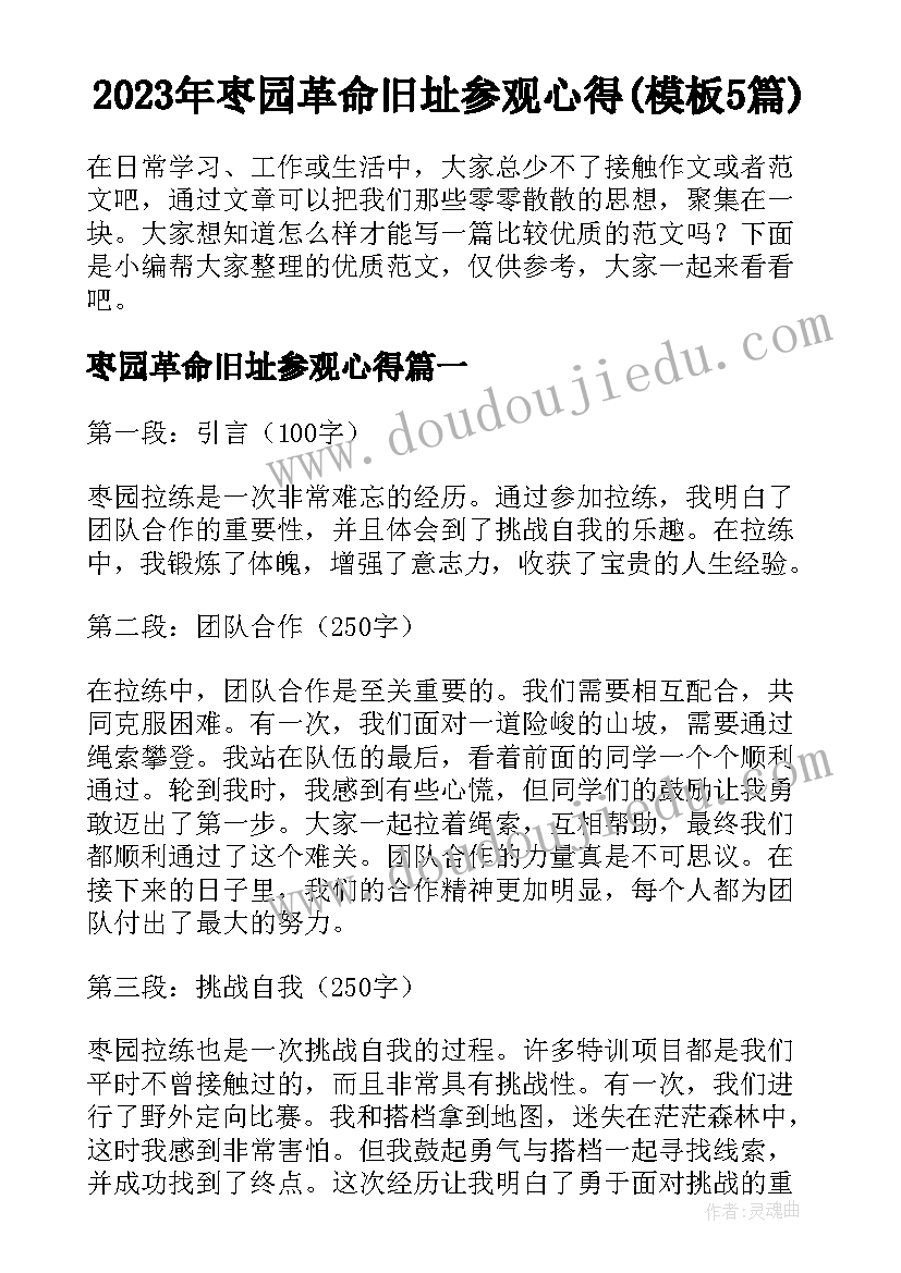 2023年枣园革命旧址参观心得(模板5篇)