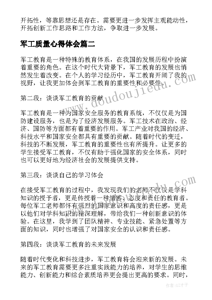 2023年军工质量心得体会(实用7篇)