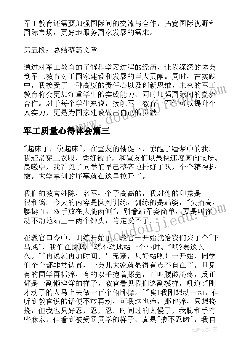 2023年军工质量心得体会(实用7篇)