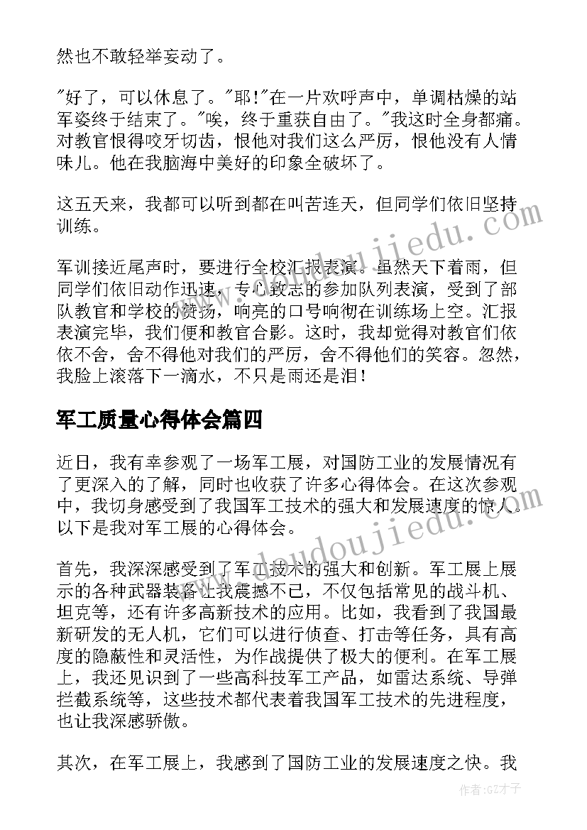 2023年军工质量心得体会(实用7篇)