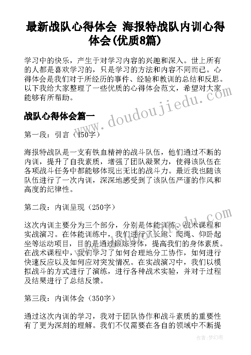 最新战队心得体会 海报特战队内训心得体会(优质8篇)