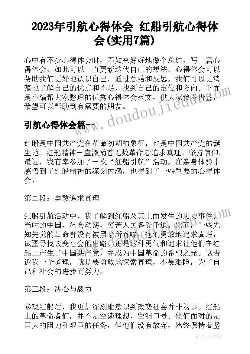 2023年引航心得体会 红船引航心得体会(实用7篇)