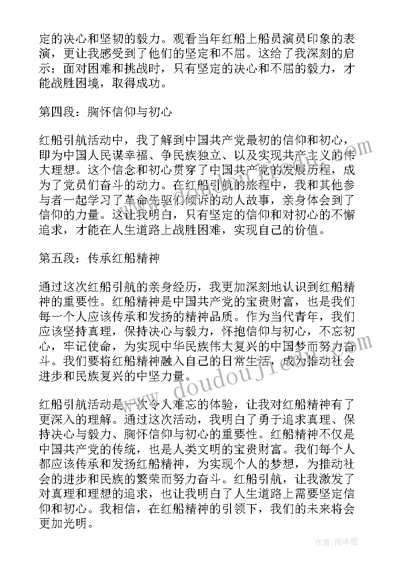 2023年引航心得体会 红船引航心得体会(实用7篇)