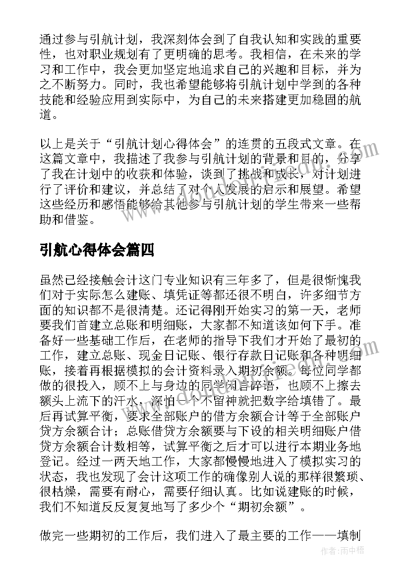 2023年引航心得体会 红船引航心得体会(实用7篇)