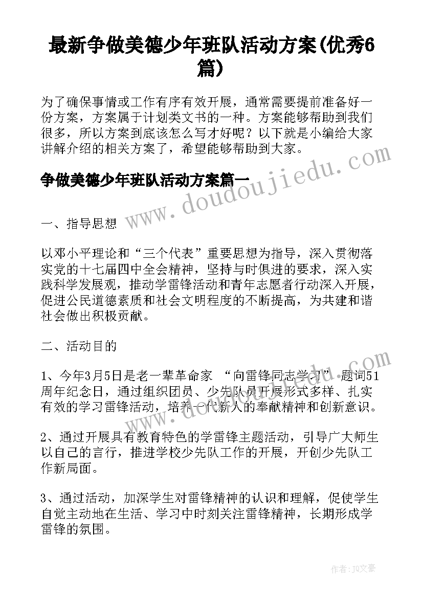 最新争做美德少年班队活动方案(优秀6篇)