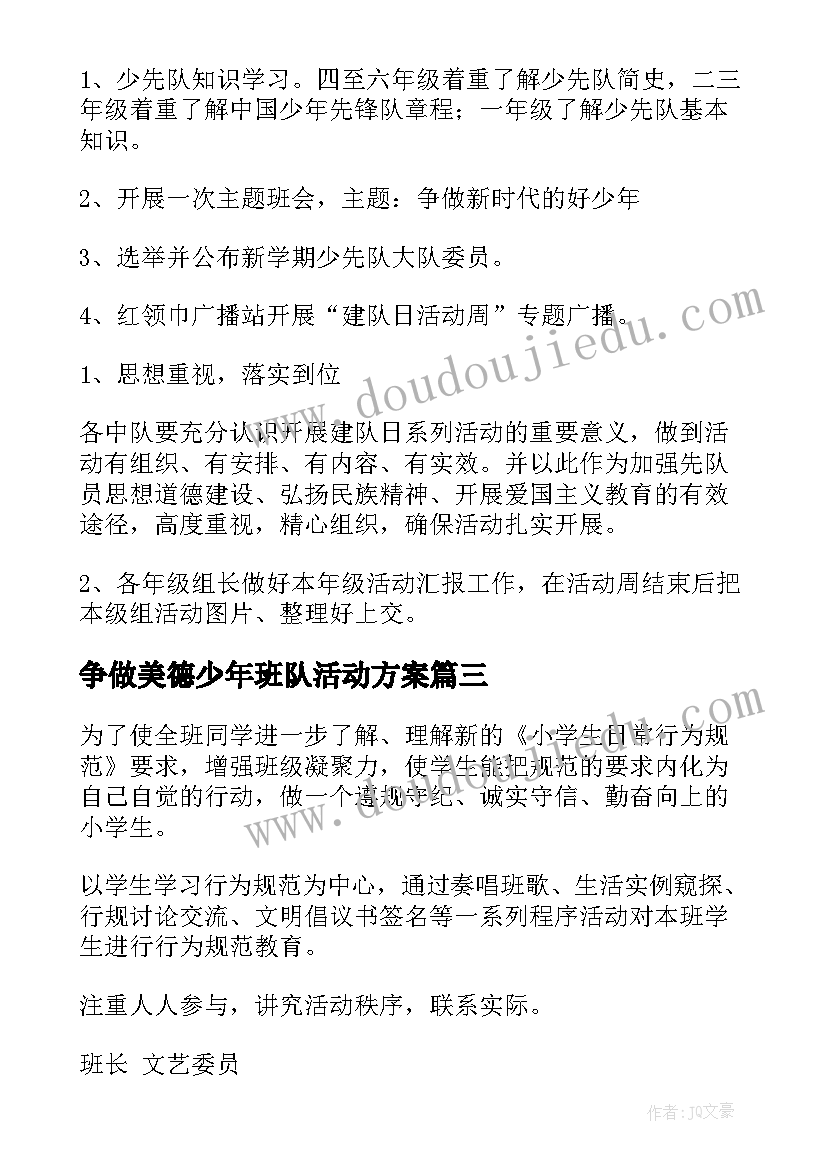 最新争做美德少年班队活动方案(优秀6篇)