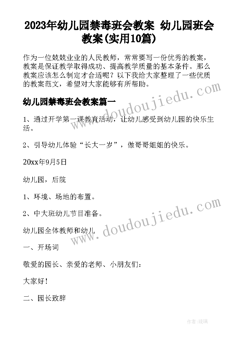 2023年幼儿园禁毒班会教案 幼儿园班会教案(实用10篇)