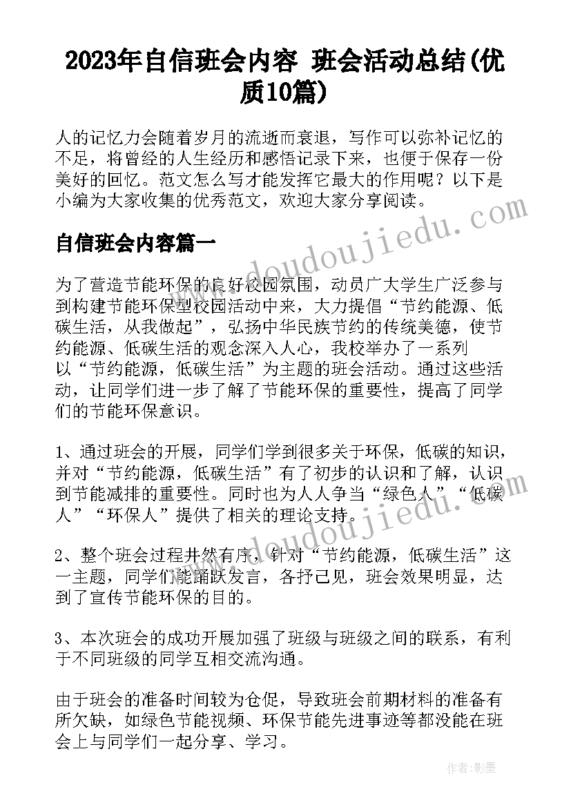 2023年自信班会内容 班会活动总结(优质10篇)