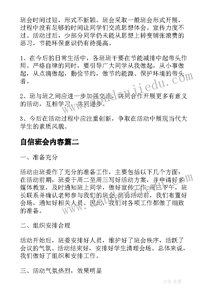 2023年自信班会内容 班会活动总结(优质10篇)