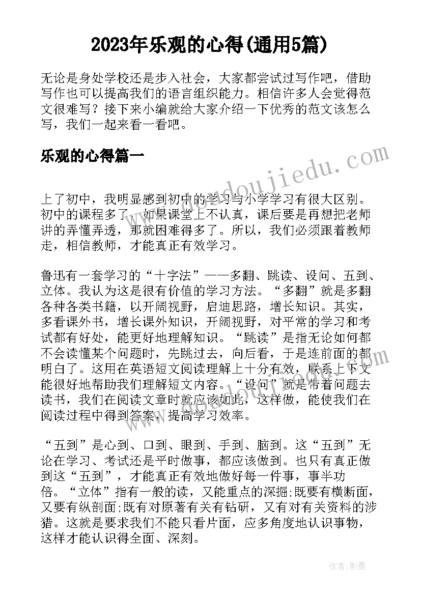 2023年乐观的心得(通用5篇)