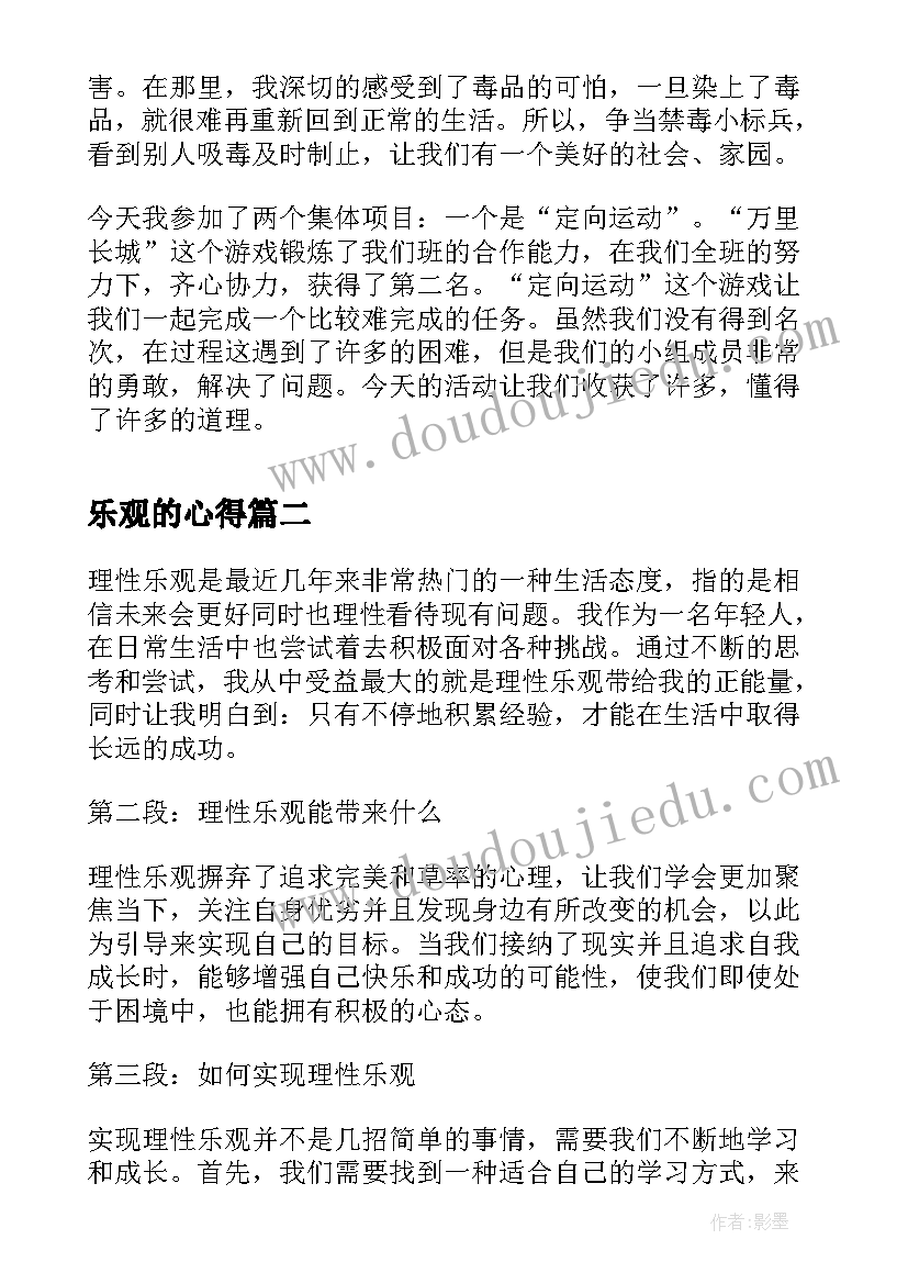 2023年乐观的心得(通用5篇)