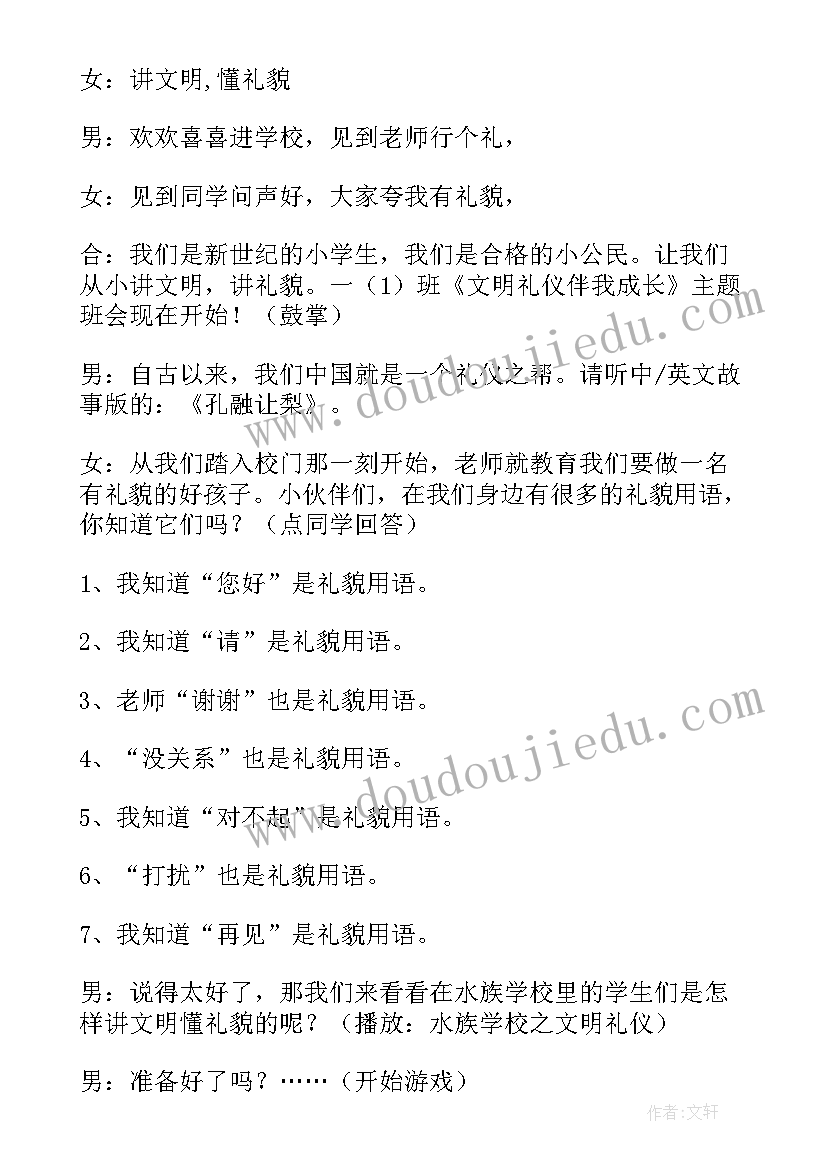 2023年小学文明礼仪教育班会教案 礼仪班会教案(大全6篇)