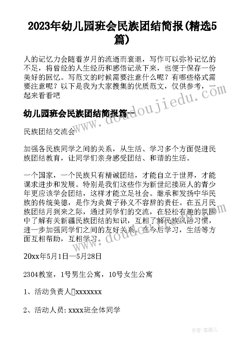 2023年幼儿园班会民族团结简报(精选5篇)