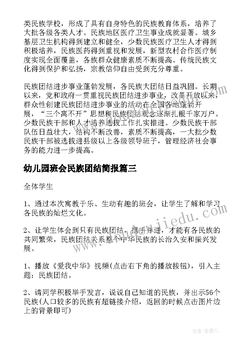 2023年幼儿园班会民族团结简报(精选5篇)