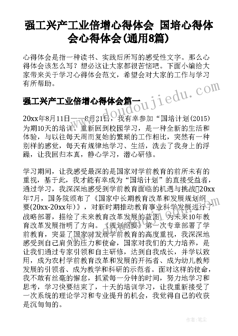 强工兴产工业倍增心得体会 国培心得体会心得体会(通用8篇)