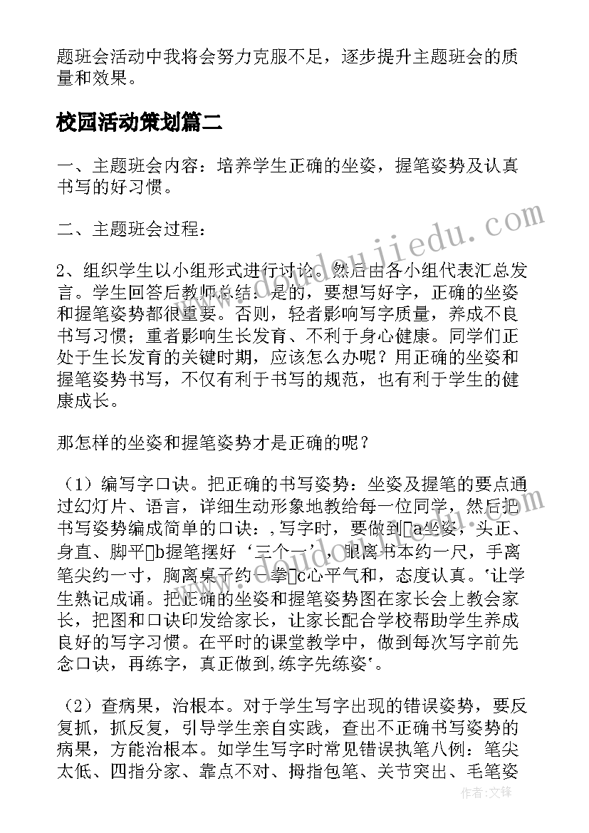 最新校园活动策划(通用9篇)