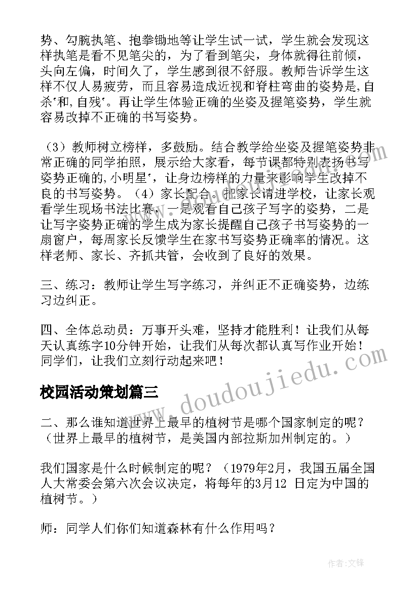 最新校园活动策划(通用9篇)