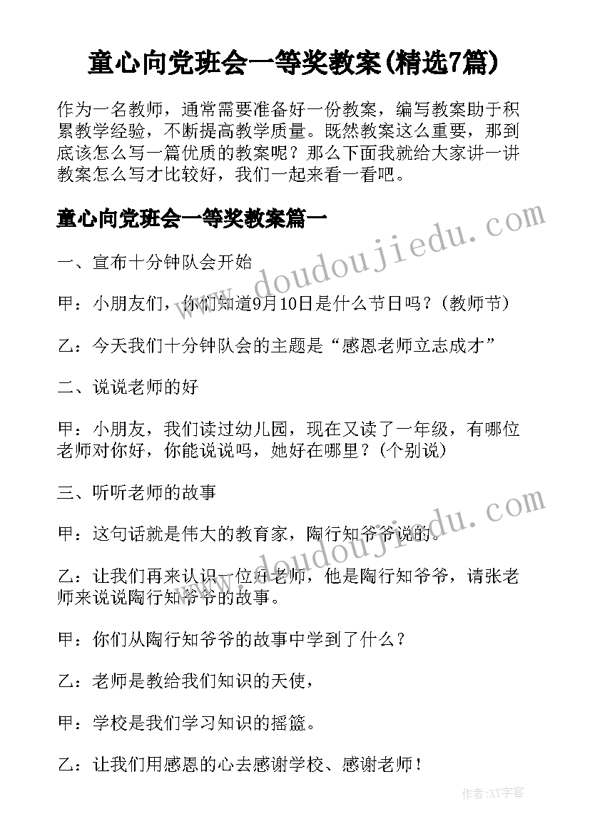 童心向党班会一等奖教案(精选7篇)