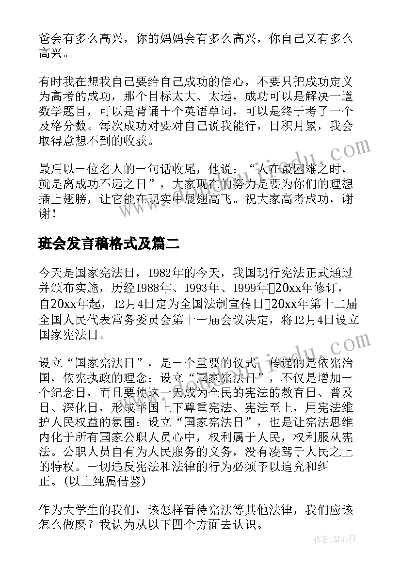 最新班会发言稿格式及(优秀8篇)