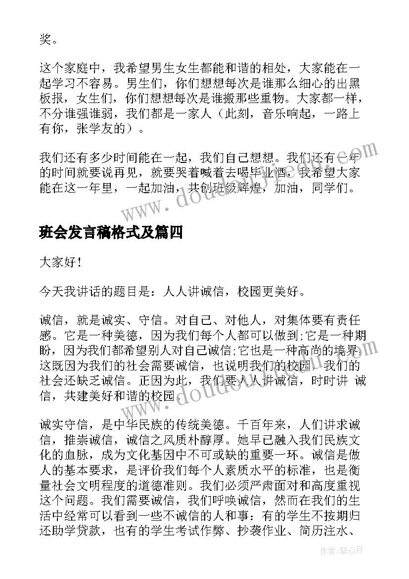 最新班会发言稿格式及(优秀8篇)