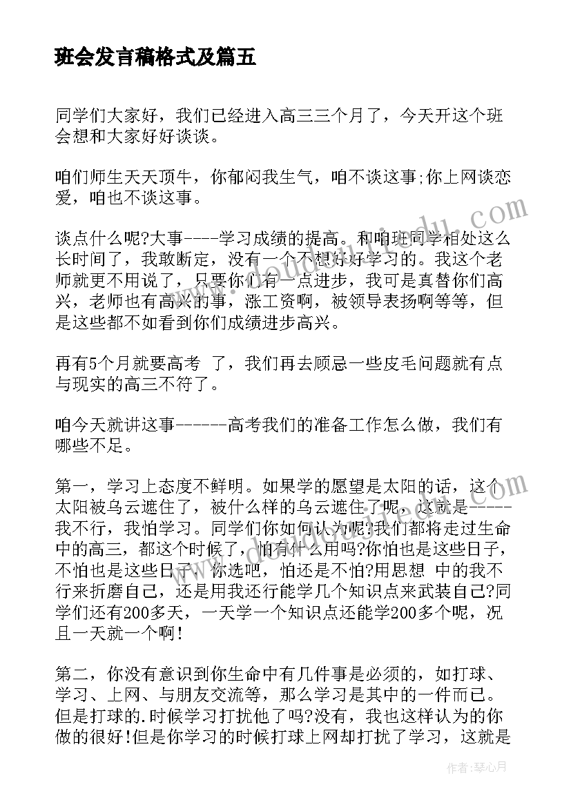 最新班会发言稿格式及(优秀8篇)