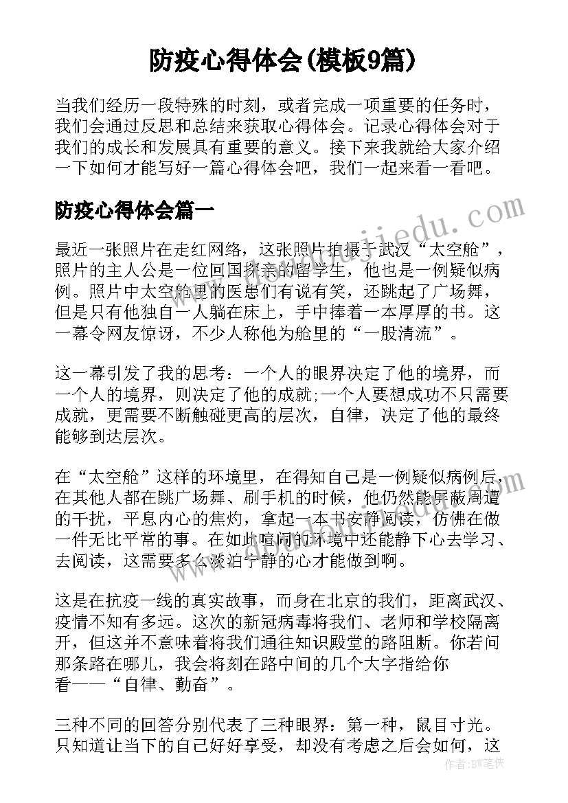 防疫心得体会(模板9篇)