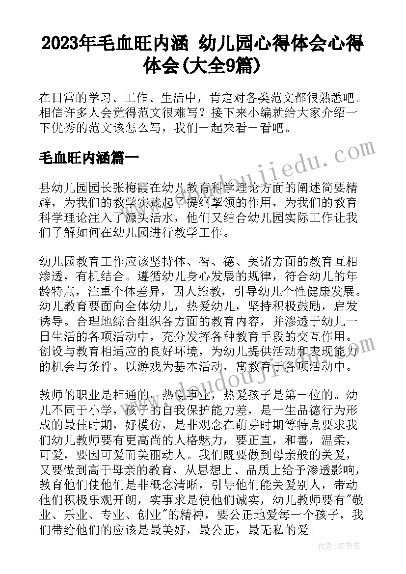 2023年毛血旺内涵 幼儿园心得体会心得体会(大全9篇)