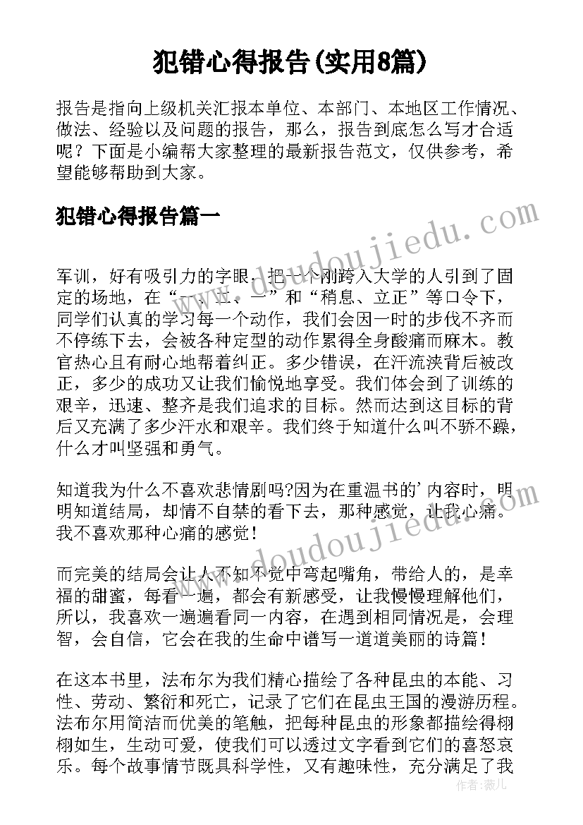 犯错心得报告(实用8篇)