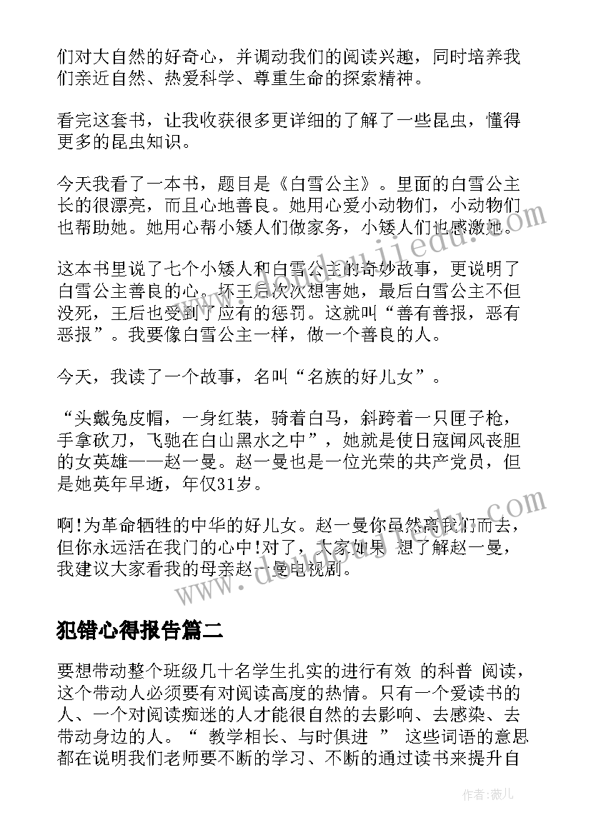 犯错心得报告(实用8篇)