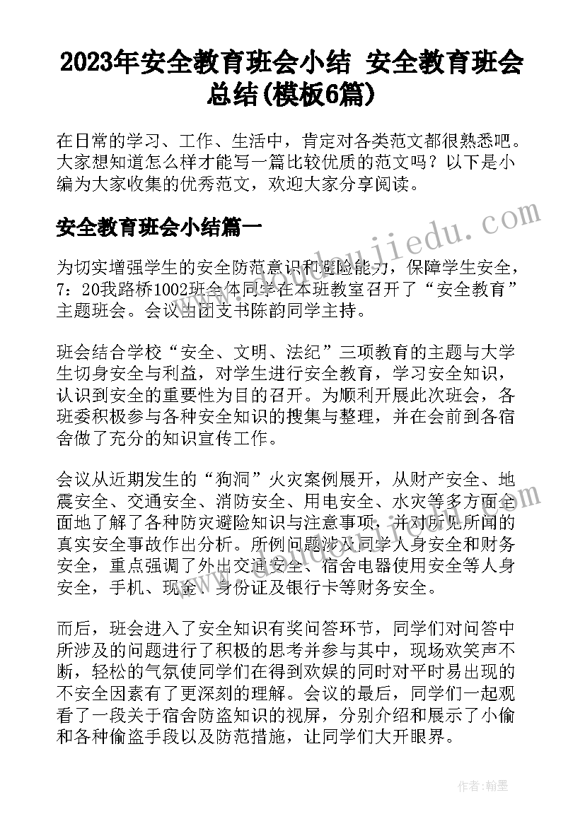 2023年安全教育班会小结 安全教育班会总结(模板6篇)